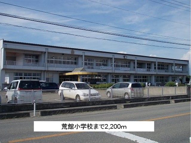近くの荒館小学校まで2,200m(徒歩28分)