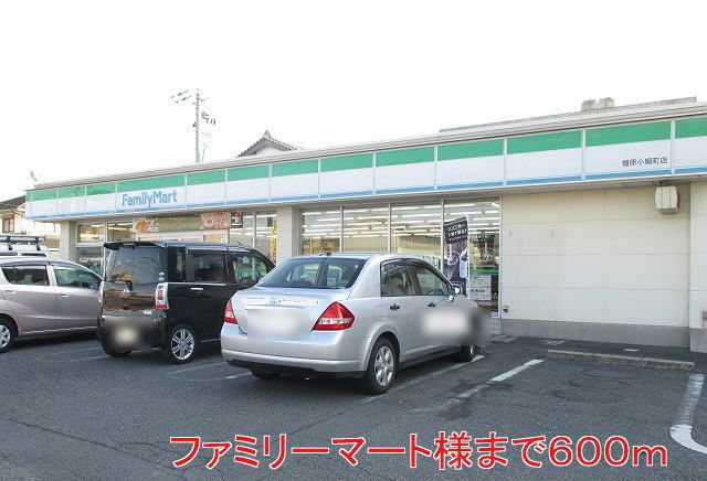 近くのファミリーマート様まで600m（徒歩8分）