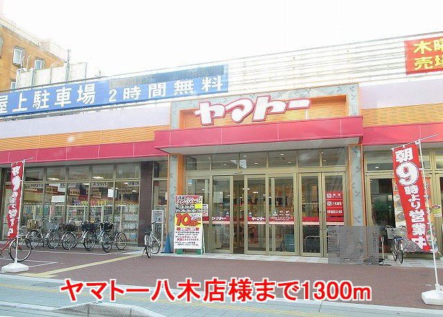 近くのヤマトー八木店様まで1,300m（徒歩17分）
