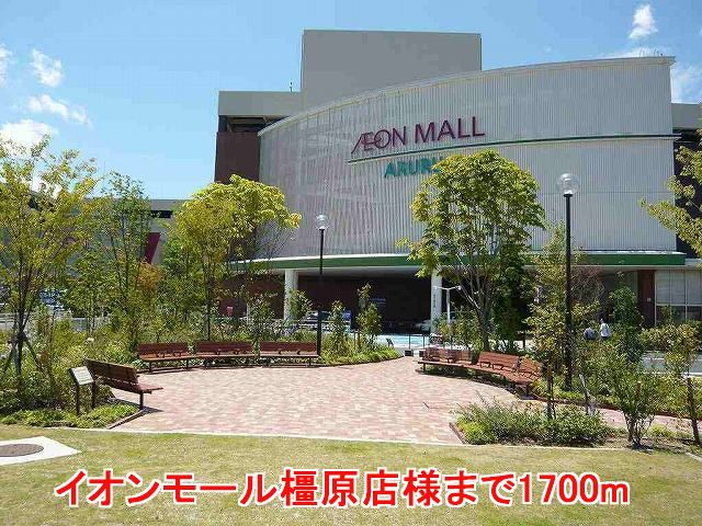 近くのイオンモール橿原店様まで1,700m（徒歩22分）