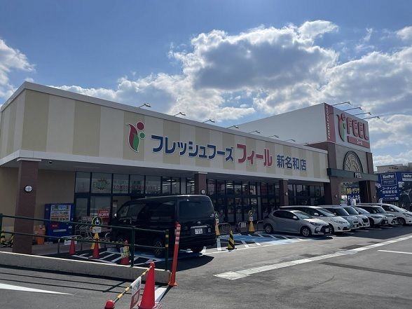 近くのフィール新名和店まで600m(徒歩8分)