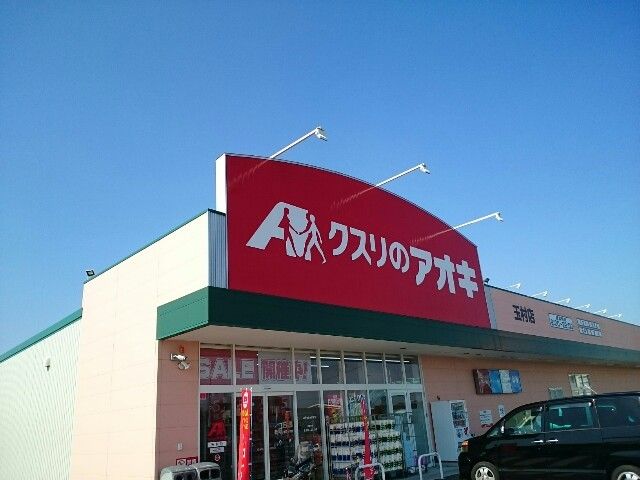近くのクスリのアオキ玉村店まで950m（徒歩12分）