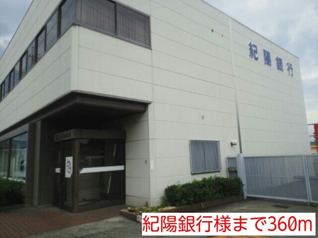 近くの紀陽銀行様まで360m（徒歩5分）