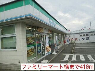 近くのファミリーマート様まで410m（徒歩6分）