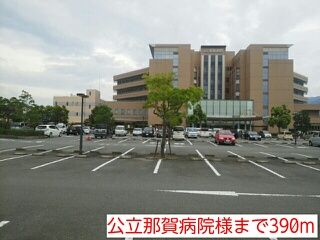 近くの公立那賀病院様まで390m（徒歩5分）