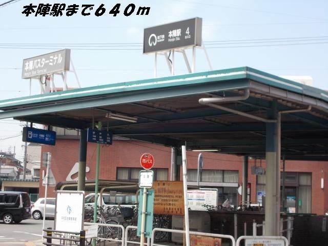 近くの本陣駅まで640m（徒歩8分）