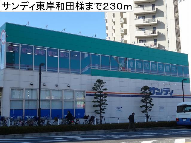 近くのサンディ東岸和田店様まで230m（徒歩3分）