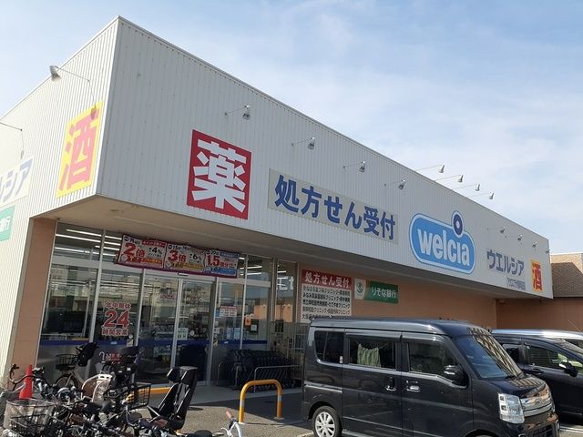 近くのウエルシア様まで230m（徒歩3分）