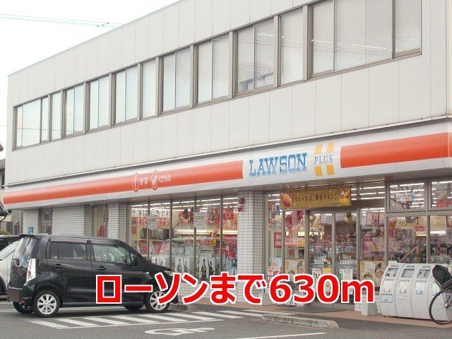 近くのローソンまで630m(徒歩8分)