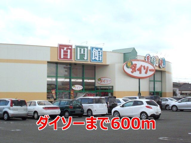 近くのダイソーまで600m(徒歩8分)