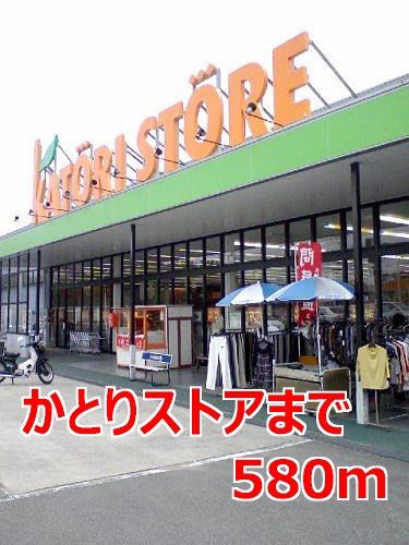近くのかとりストアまで580m(徒歩8分)
