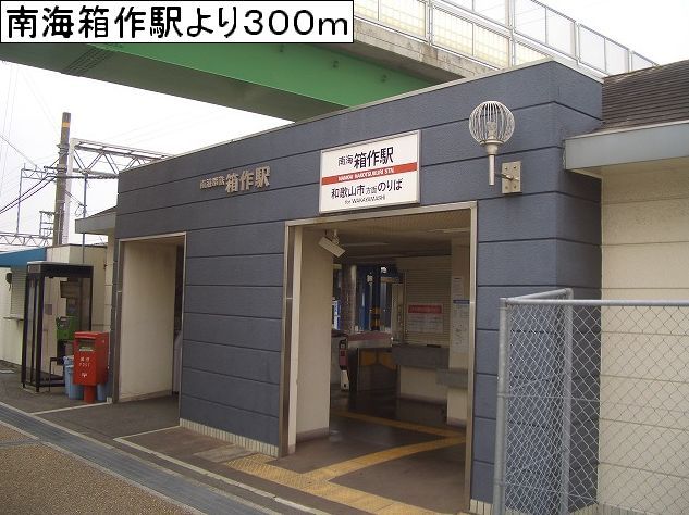 近くの南海箱作駅様まで300m（徒歩4分）