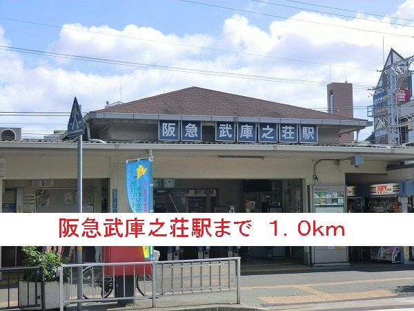 近くの阪急武庫之荘駅まで1,000m（徒歩13分）