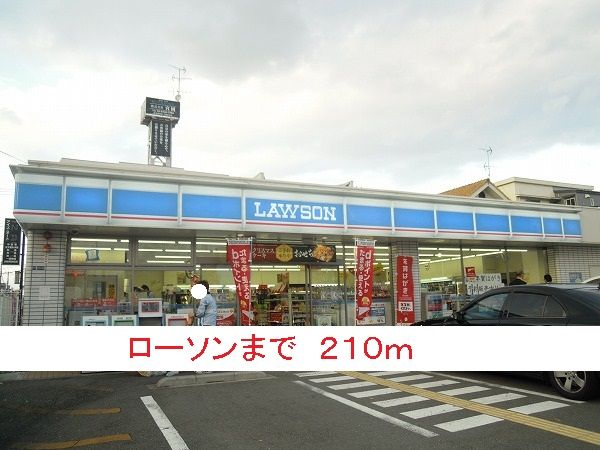 近くのローソンまで210m（徒歩3分）