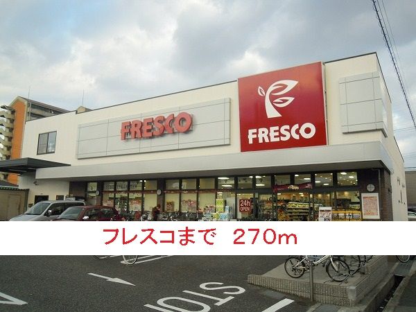 近くのフレスコまで270m（徒歩4分）