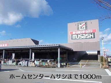 近くのホームセンタームサシまで1,000m(徒歩13分)