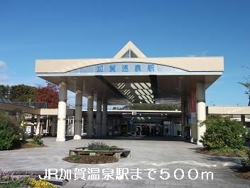 近くのJR加賀温泉駅まで500m(徒歩7分)