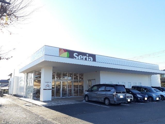 近くのセリア 自治医大店まで100m(徒歩2分)