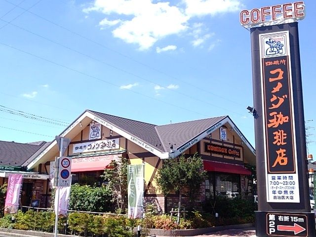 近くのコメダ珈琲店自治医大店まで220m(徒歩3分)