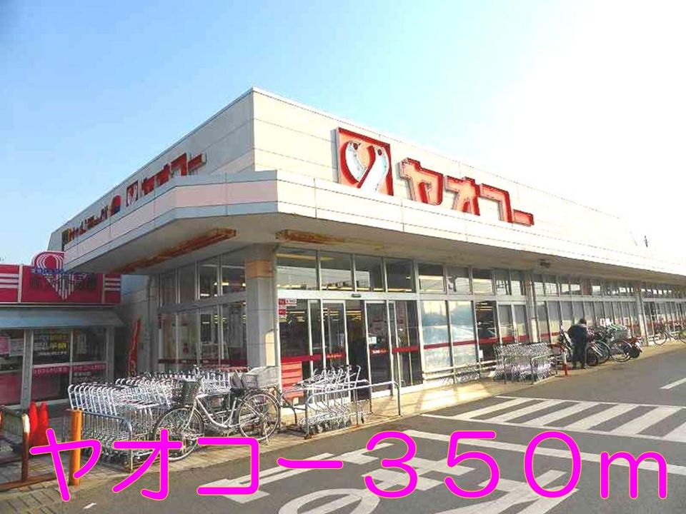 近くのヤオコーまで350m（徒歩5分）