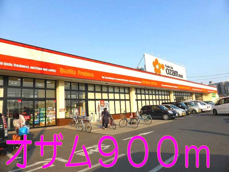 近くのスーパーオザムまで900m（徒歩12分）