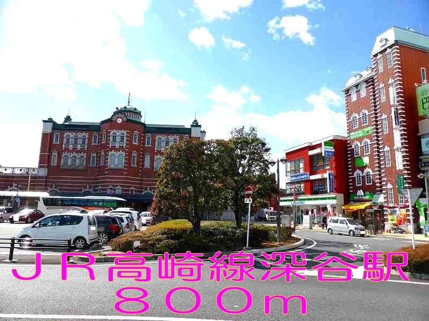 近くの深谷駅まで800m（徒歩10分）