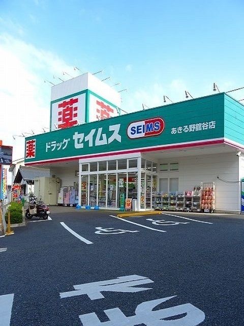 近くのセイムスあきる野舘谷店まで400m（徒歩5分）