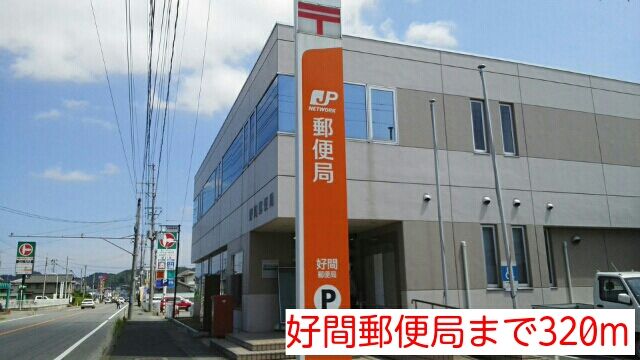 近くの好間郵便局まで320m(徒歩4分)