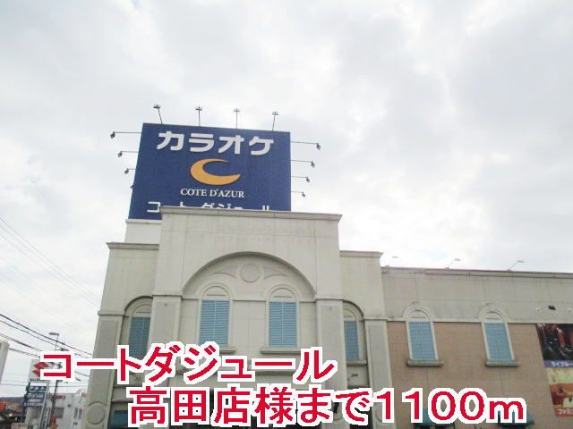近くのコートダジュール高田店様まで1,100m（徒歩14分）