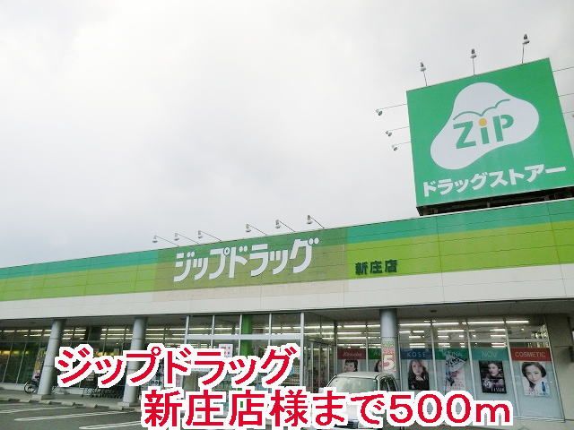 近くのジップドラッグ新庄店様まで500m（徒歩7分）