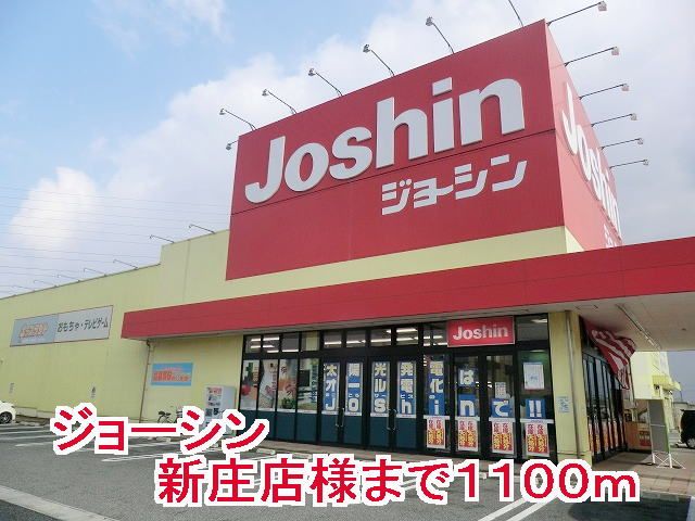 近くのジョーシン新庄店様まで1,100m（徒歩14分）