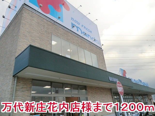 近くのマンダイ新庄花内店様まで1,200m（徒歩15分）