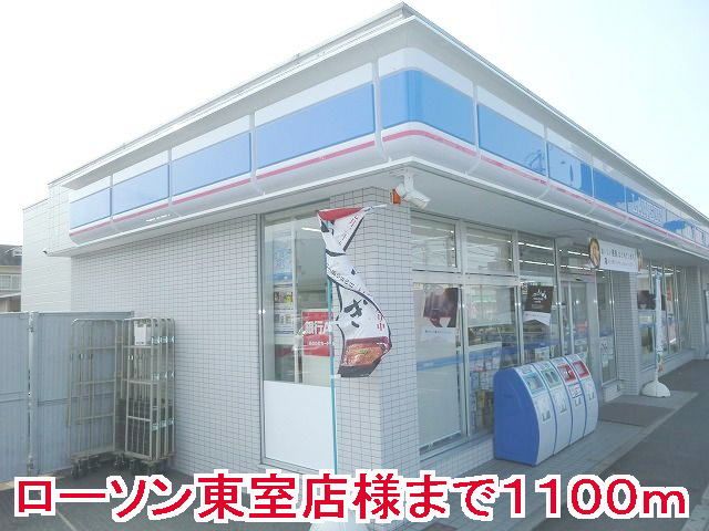 近くのロ－ソン東室店様まで1,100m（徒歩14分）