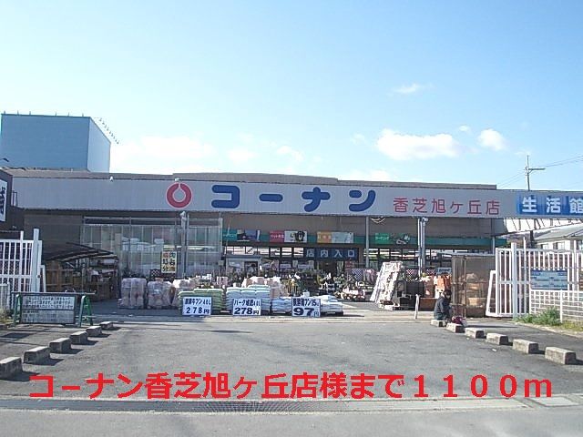 近くのコ－ナン香芝旭ヶ丘店様まで1,100m（徒歩14分）