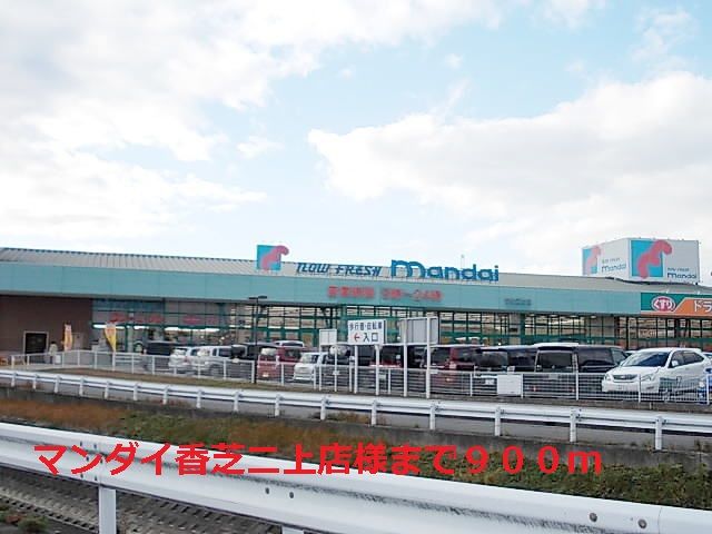 近くのマンダイ香芝二上店様まで900m（徒歩12分）