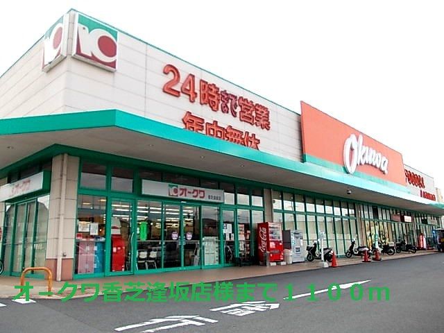 近くのオ－クワ香芝逢坂店様まで1,100m（徒歩14分）