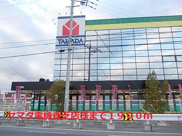 近くのヤマダ電機香芝店様まで1,900m（徒歩24分）