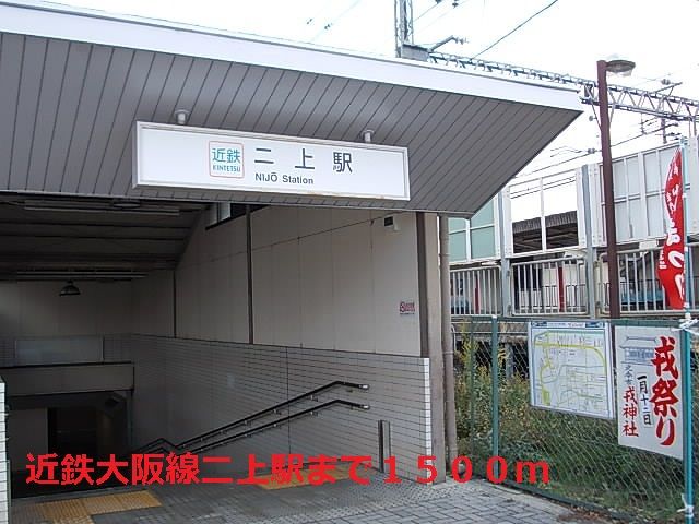 近くの近鉄大阪線二上駅まで1,500m（徒歩19分）