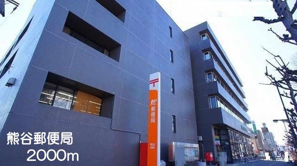 近くの熊谷郵便局まで2,000m（徒歩25分）