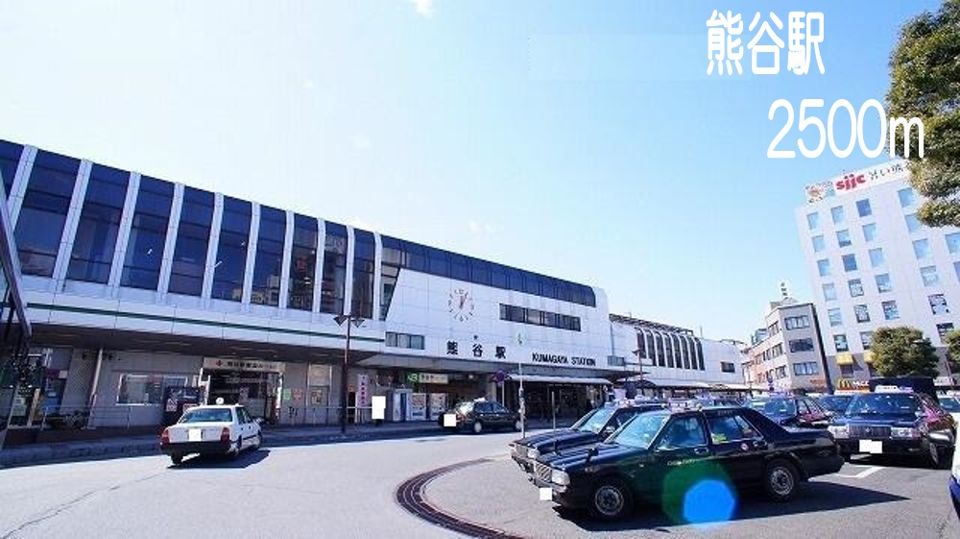 近くの熊谷駅まで2,500m（徒歩32分）