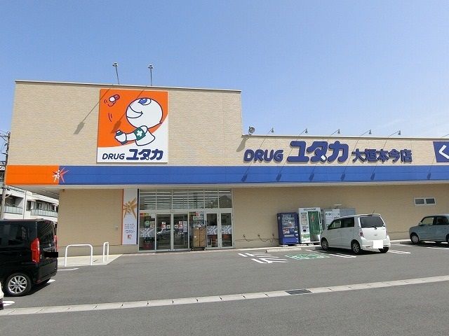 近くのドラッグユタカ本今店まで1,200m（徒歩15分）