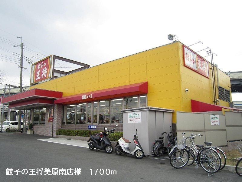 近くの餃子の王将美原南店様まで1,700m(徒歩22分)