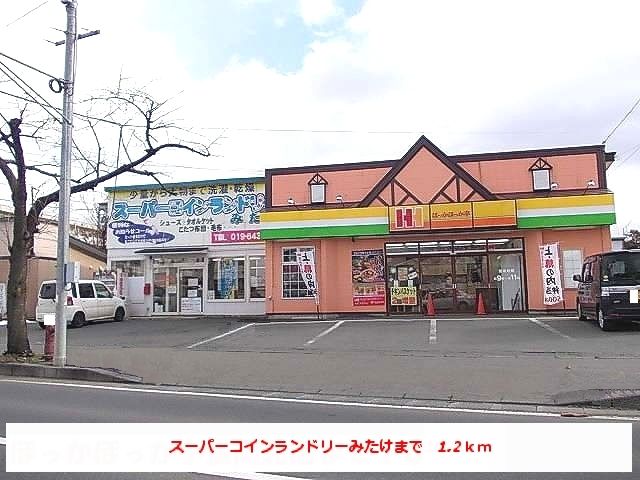 近くのスーパーコインランドリーみたけまで1,200m（徒歩15分）