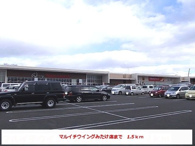 近くのマルイチウィングみたけ店まで1,500m（徒歩19分）