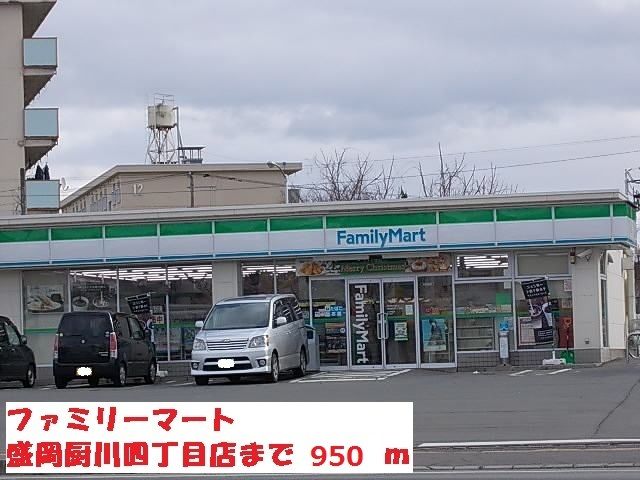 近くのファミリーマート盛岡厨川まで950m（徒歩12分）