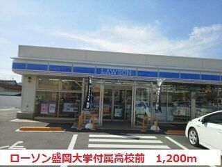 近くのローソン盛岡大学付属高校前店まで1,200m（徒歩15分）