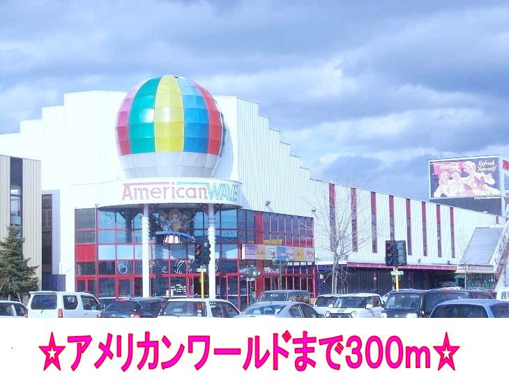 近くのアメリカンワールドまで300m（徒歩4分）