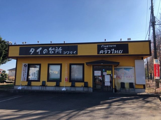 近くのタイの台所 コワタイまで1,900m(徒歩24分)