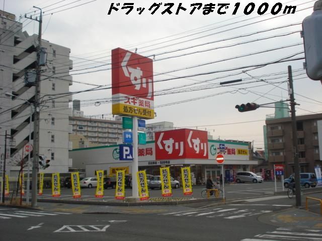 近くのスギ薬局まで1,000m（徒歩13分）