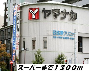 近くのヤマナカまで1,300m（徒歩17分）